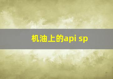 机油上的api sp